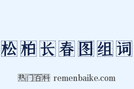 松柏长春图组词是什么意思的图片